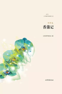香蒲記 阿華詩(shī)選榮獲山東省第四屆泰山文藝獎(jiǎng)文學(xué)創(chuàng)作獎(jiǎng)