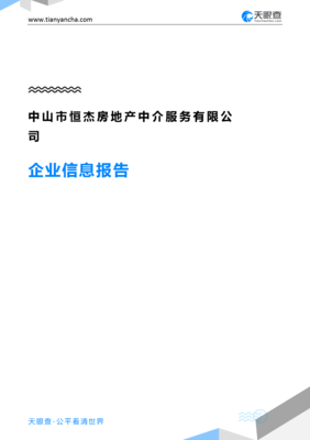 中山市恒杰房地產中介服務企業信息報告-天眼查