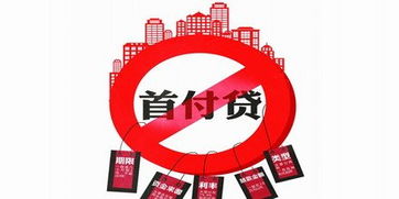 三部門 嚴禁互聯網金融機構違規提供 首付貸