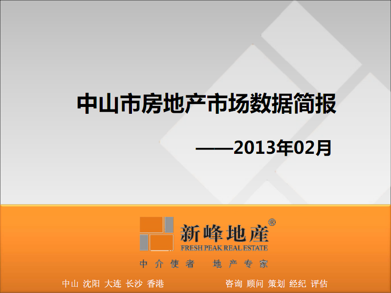 2013年02月中山市房地產市場監測報告