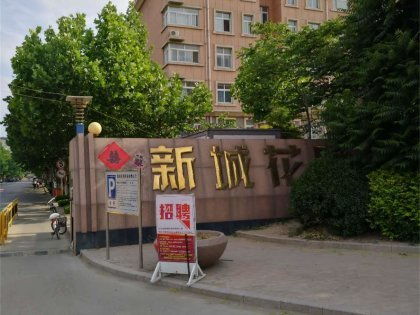 新城花園 濰城 優點 不足,新城花園 濰城 怎么樣,新城花園 濰城 周邊房產中介經紀人評價 濰坊安居客