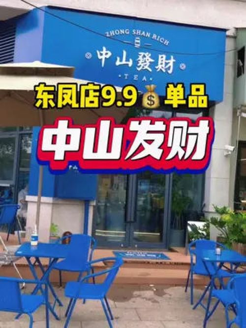 中山發財東鳳店9.9 單品,夏天喝一杯太舒服了 冰涼一夏 夏日飲品