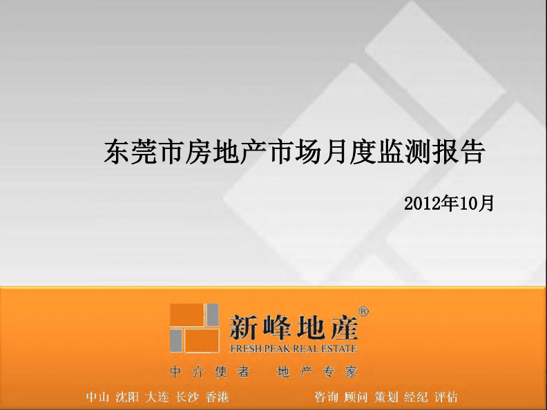 2012年10月東莞市房地產市場數據簡報.pdf