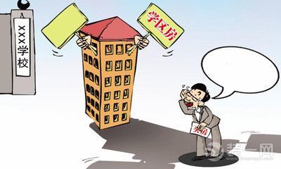 大連中介發購學區房風險提示“小六歸口”倒計時
