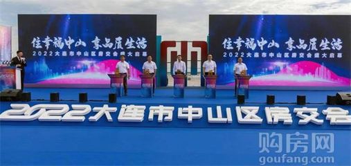 2022大連市中山區房交會隆重開幕!一站式購房誠意滿滿