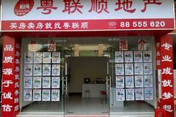 中山市粵聯順房地產經紀