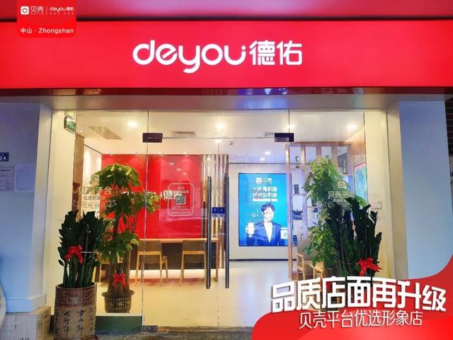 貝殼中山站第二家優選形象店盛大開業,實現門店品質服務再升級!