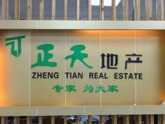 中山市正天房地產中介