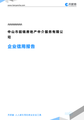 中山市前錦房地產中介服務(企業信用報告)- 天眼查