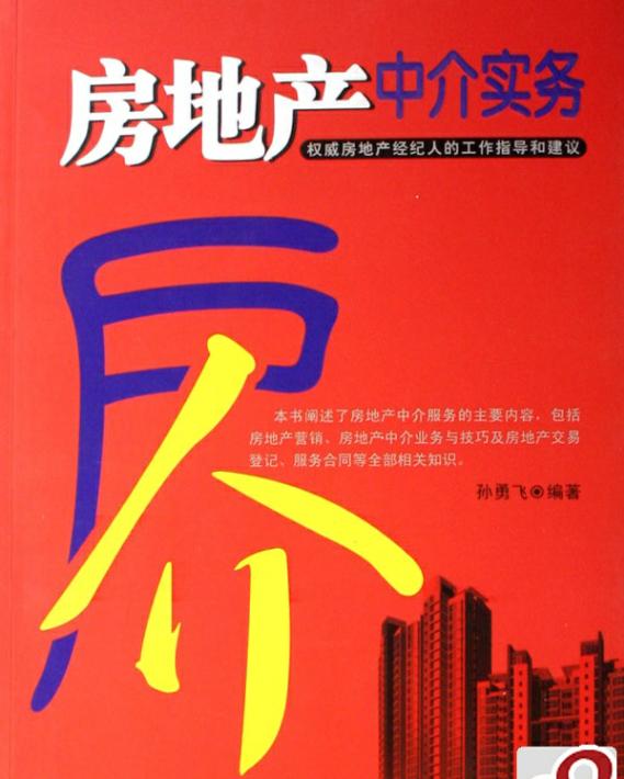 房地產中介實務